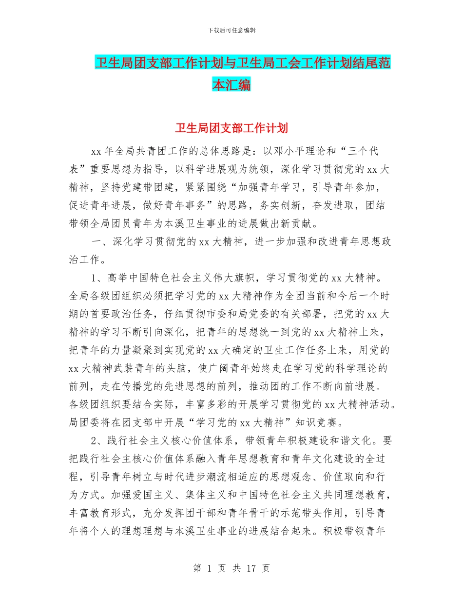 卫生局团支部工作计划与卫生局工会工作计划结尾范本汇编_第1页