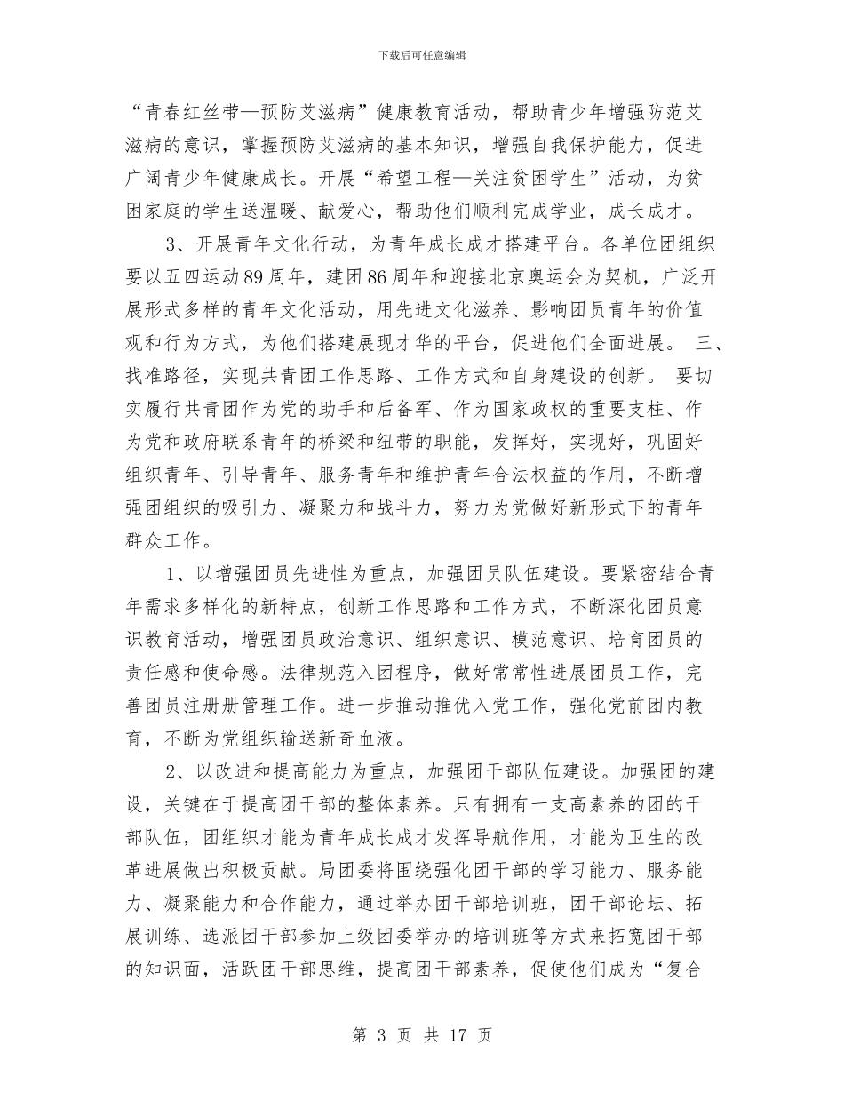 卫生局团支部工作计划与卫生局工会工作计划结尾范本汇编_第3页