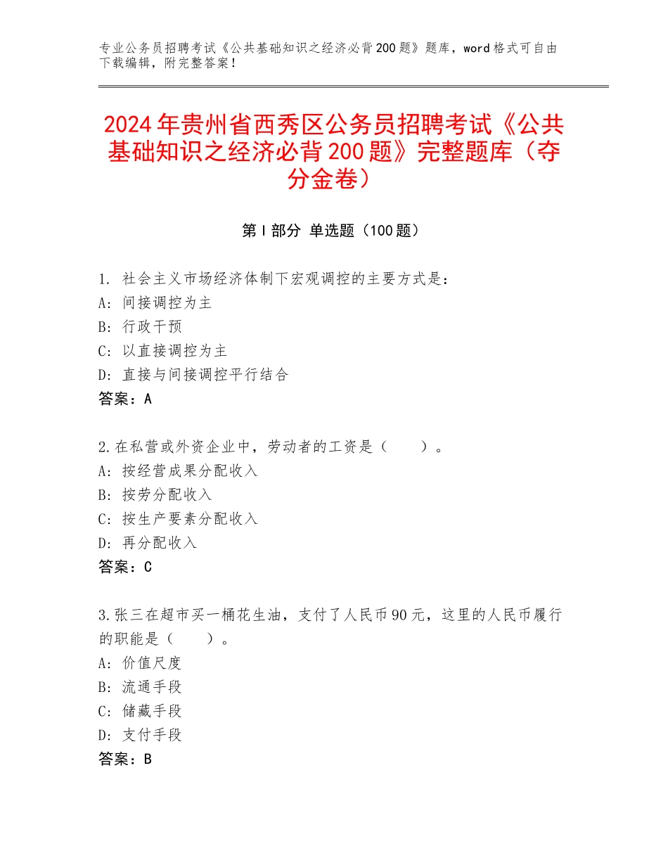 2024年贵州省西秀区公务员招聘考试《公共基础知识之经济必背200题》完整题库（夺分金卷）_第1页