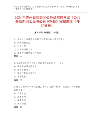 2024年贵州省西秀区公务员招聘考试《公共基础知识之经济必背200题》完整题库（夺分金卷）