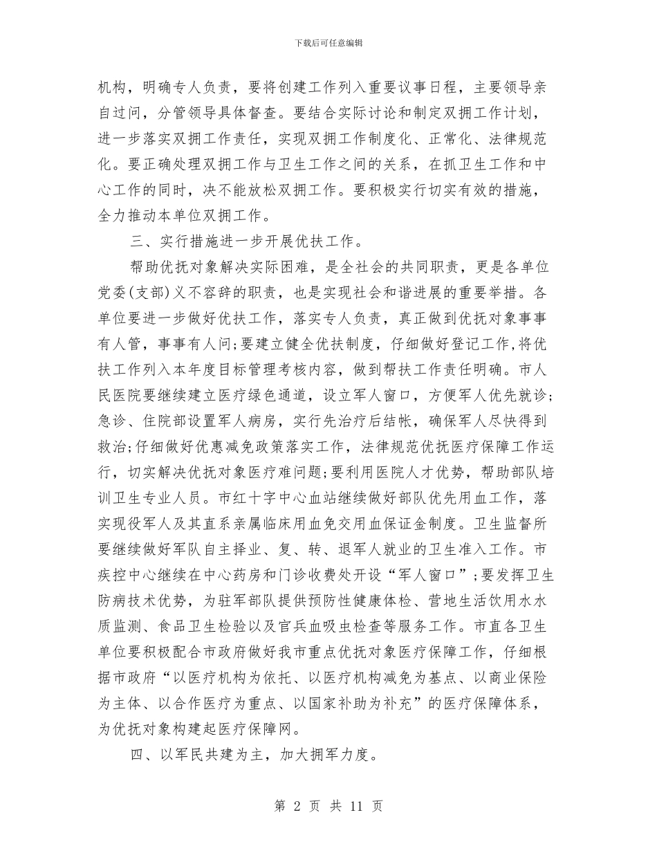 卫生局双拥工作计划范文与卫生局团委2024年度工作计划汇编_第2页