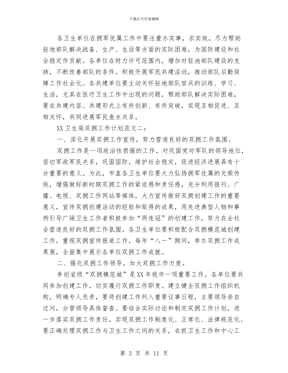 卫生局双拥工作计划范文与卫生局团委2024年度工作计划汇编_第3页