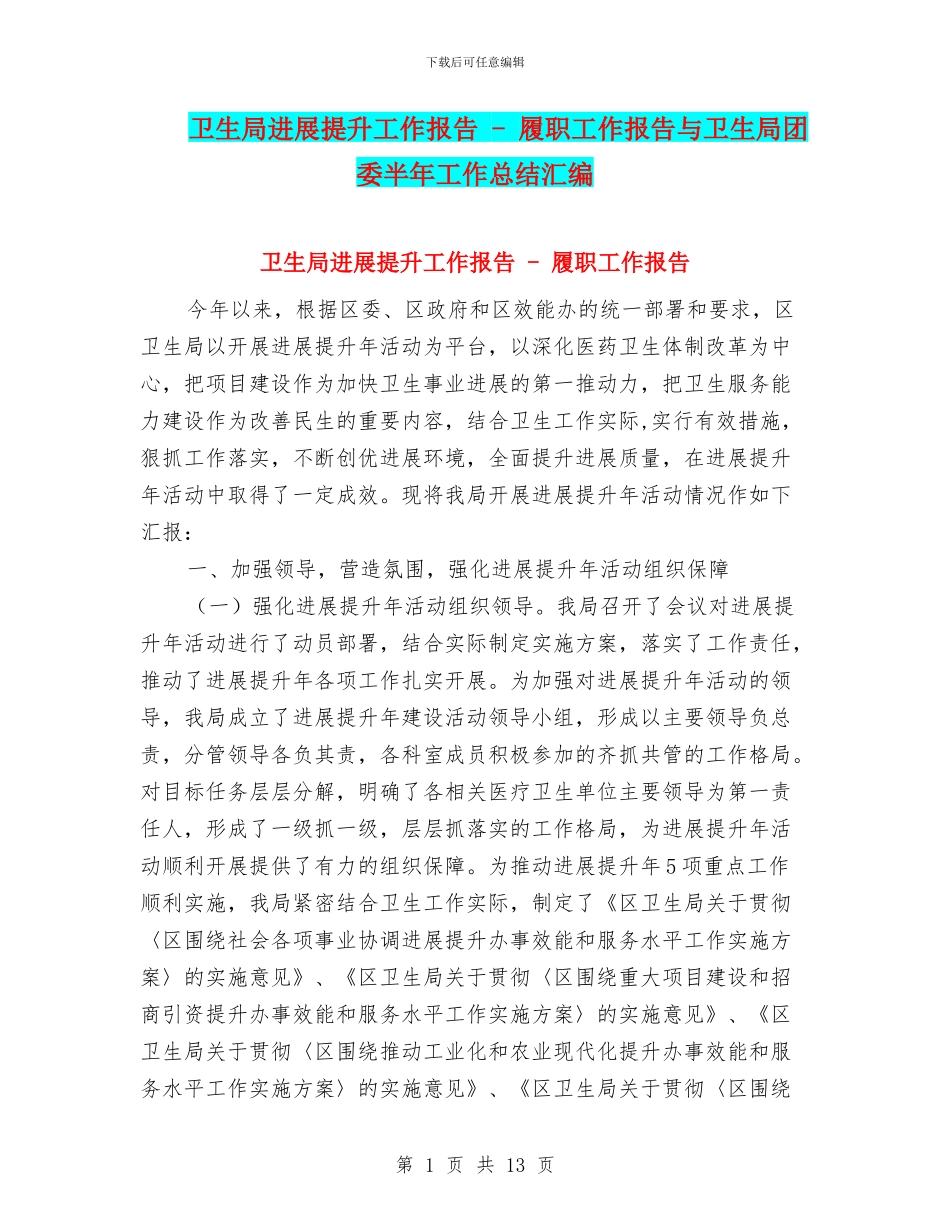 卫生局发展提升工作报告_第1页