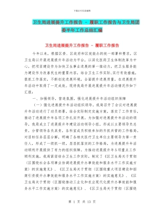 卫生局发展提升工作报告