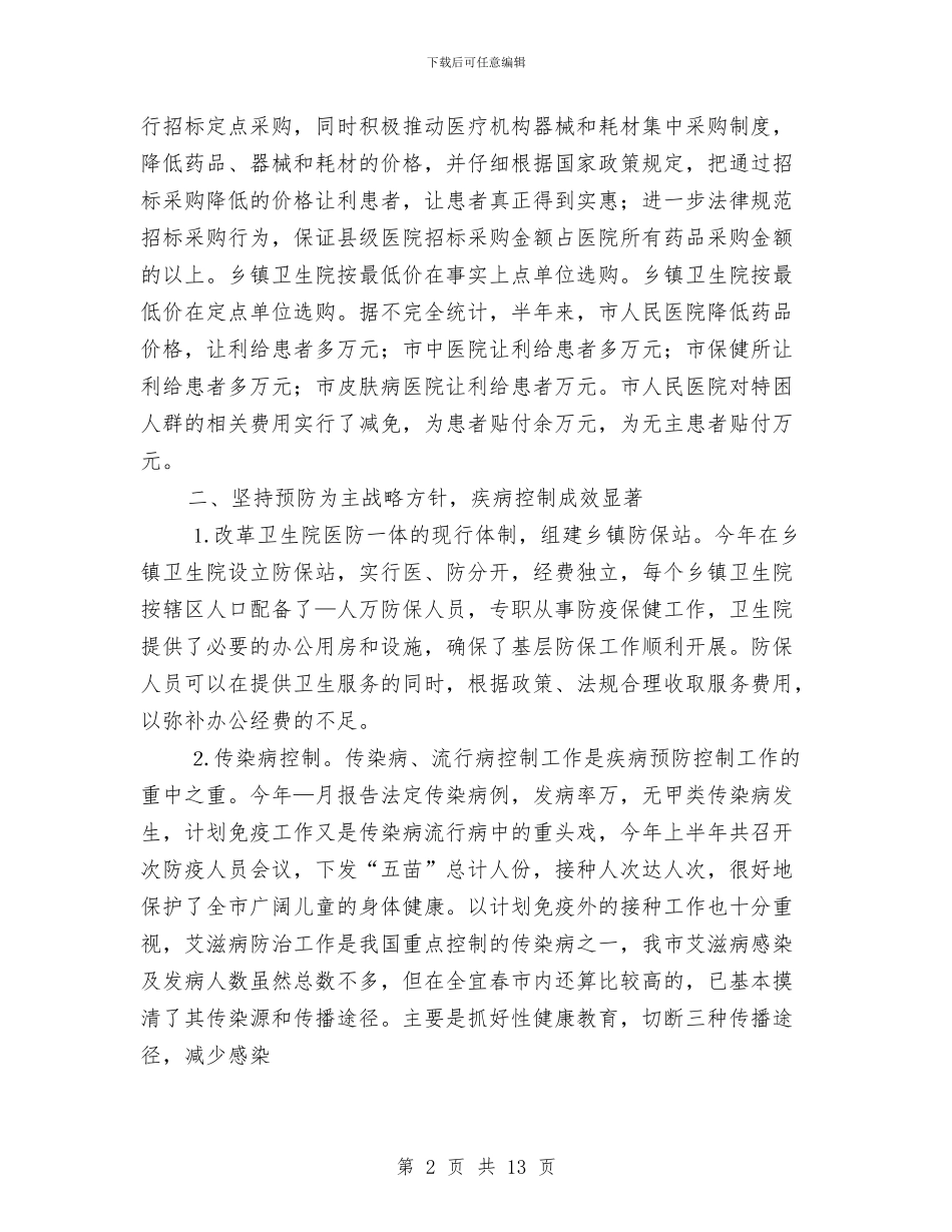 卫生局学习科学发展观半年工作总结与卫生局实践科学发展观经验做法汇编_第2页