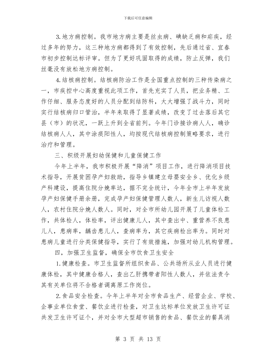 卫生局学习科学发展观半年工作总结与卫生局实践科学发展观经验做法汇编_第3页