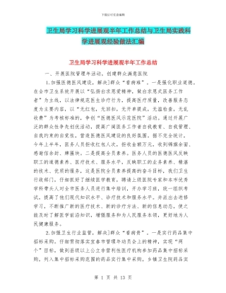 卫生局学习科学发展观半年工作总结与卫生局实践科学发展观经验做法汇编