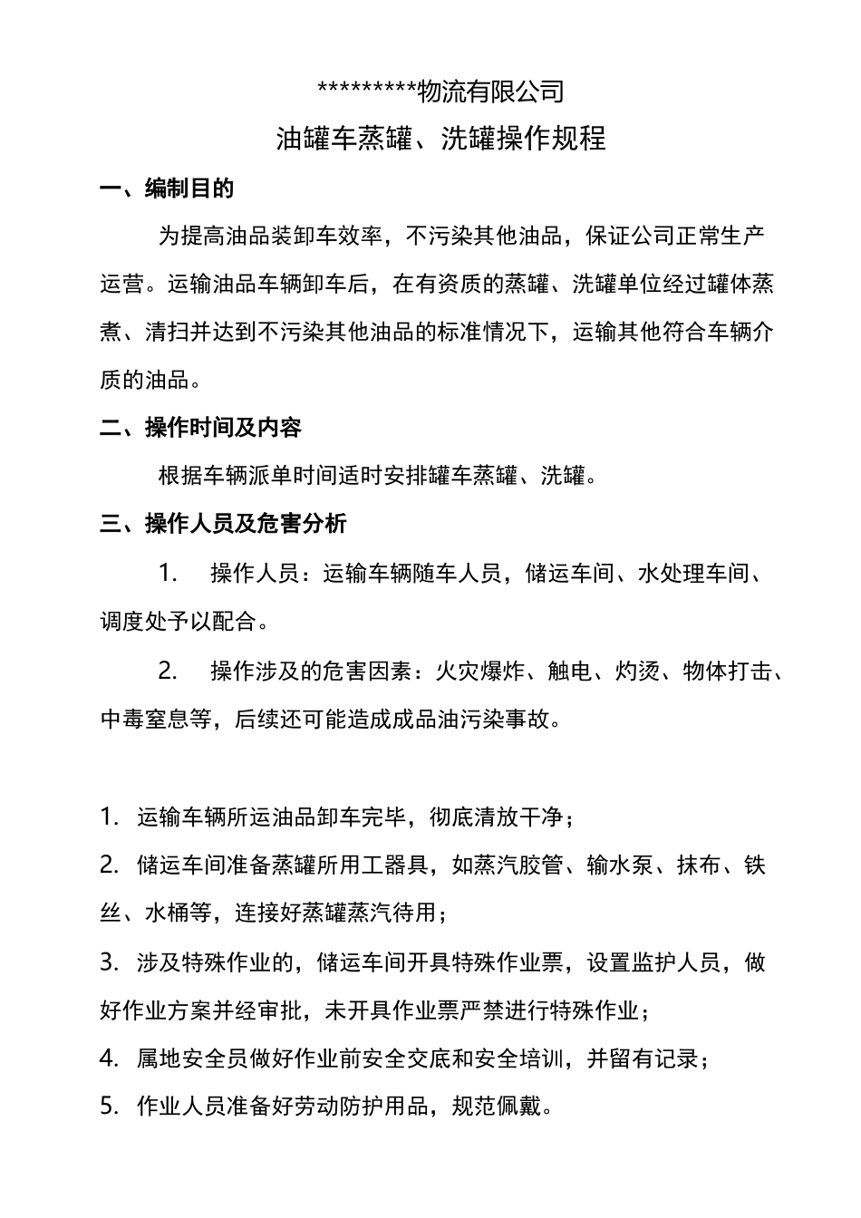 油罐车蒸罐洗罐操作规程_第1页