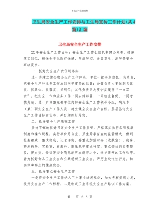 卫生局安全生产工作安排与卫生局宣传工作计划汇编