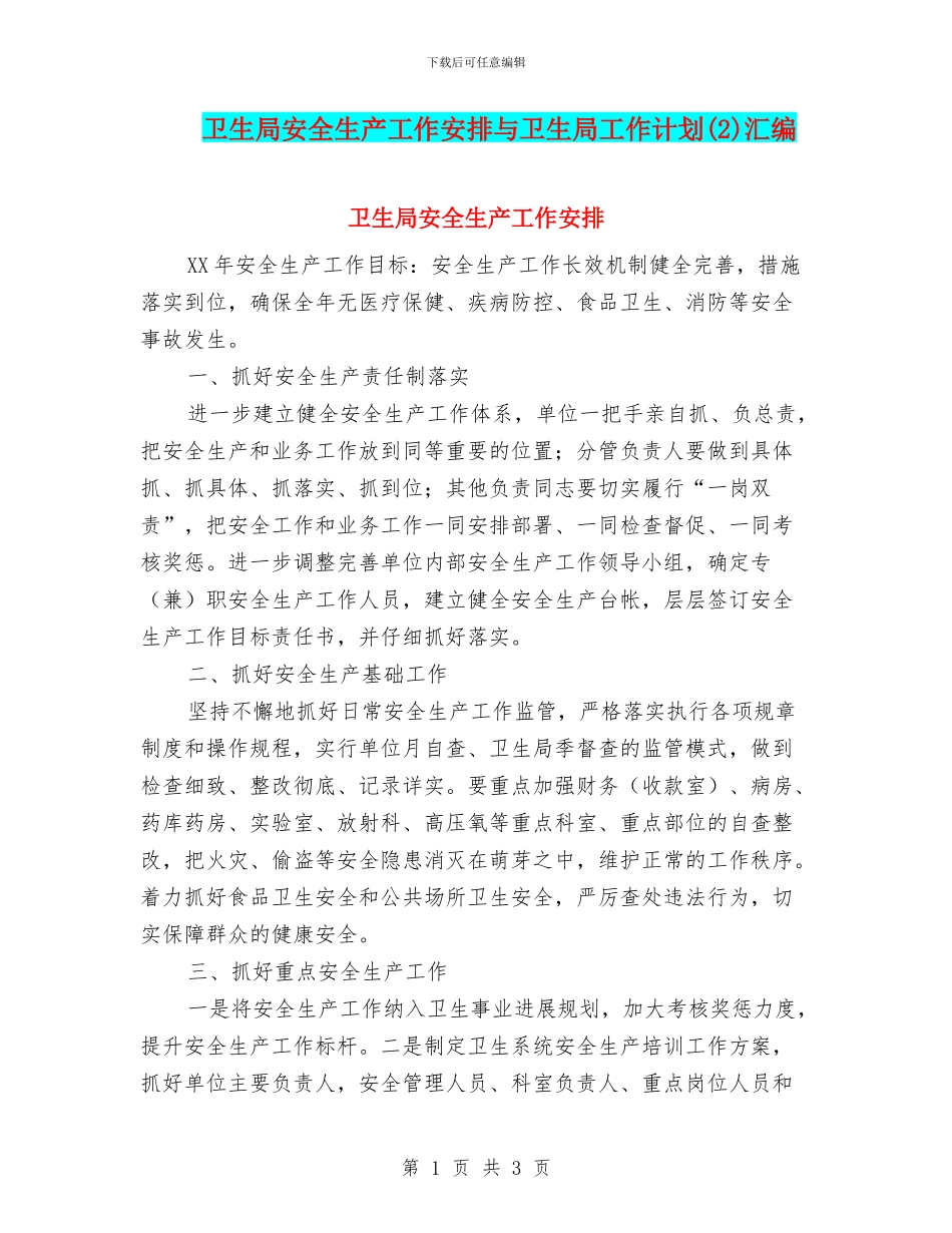卫生局安全生产工作安排与卫生局工作计划汇编_第1页