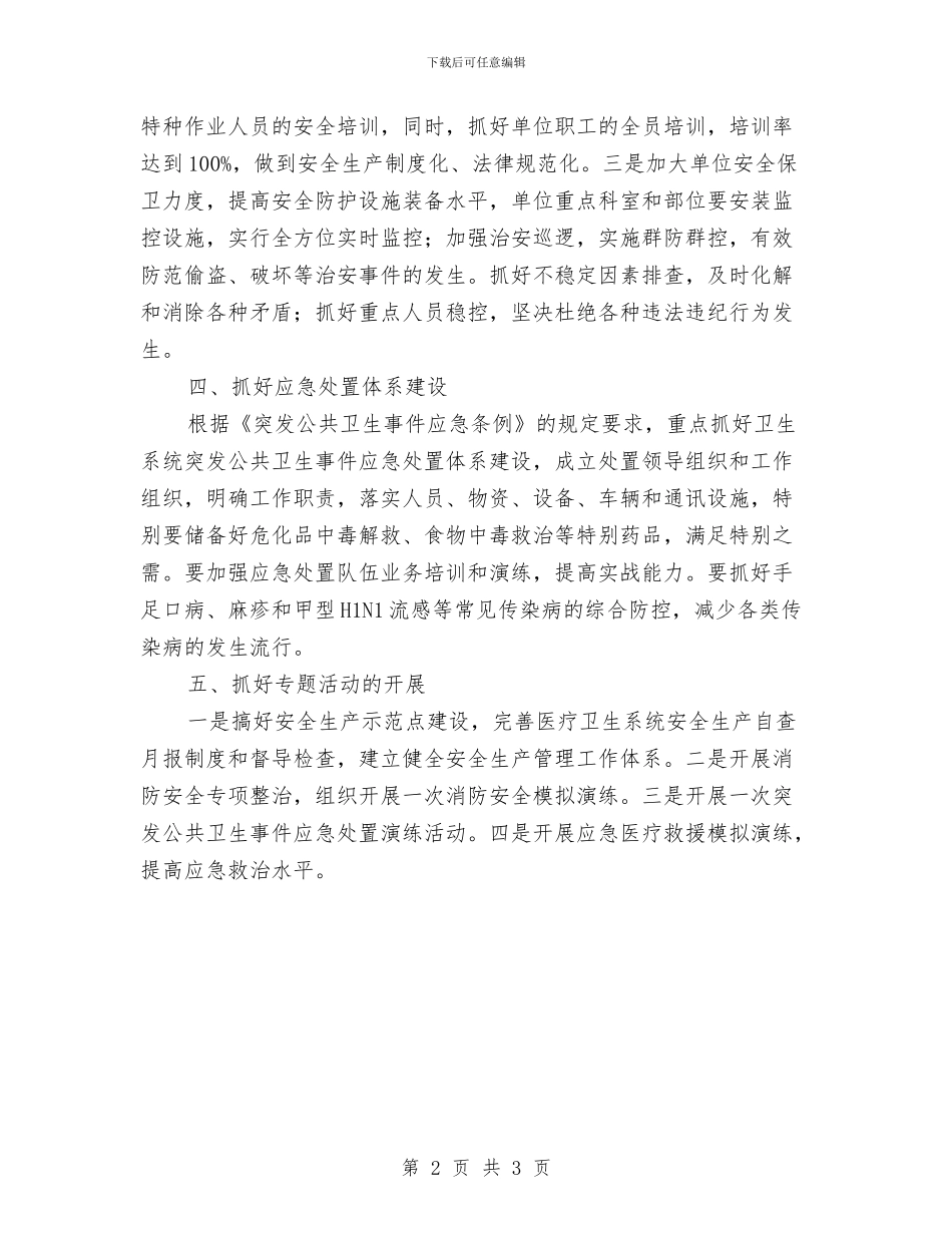 卫生局安全生产工作安排与卫生局工作计划汇编_第2页
