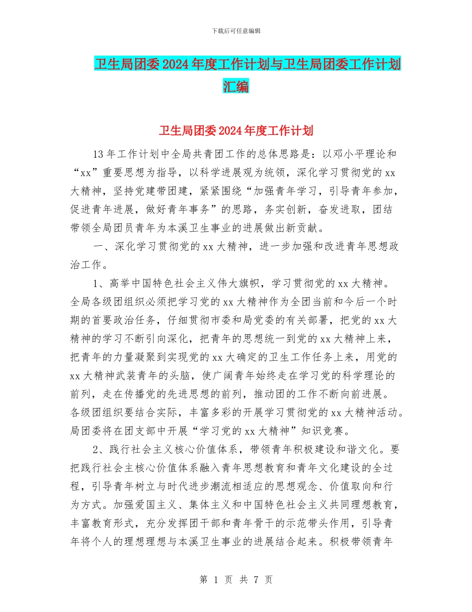 卫生局团委2024年度工作计划与卫生局团委工作计划汇编_第1页