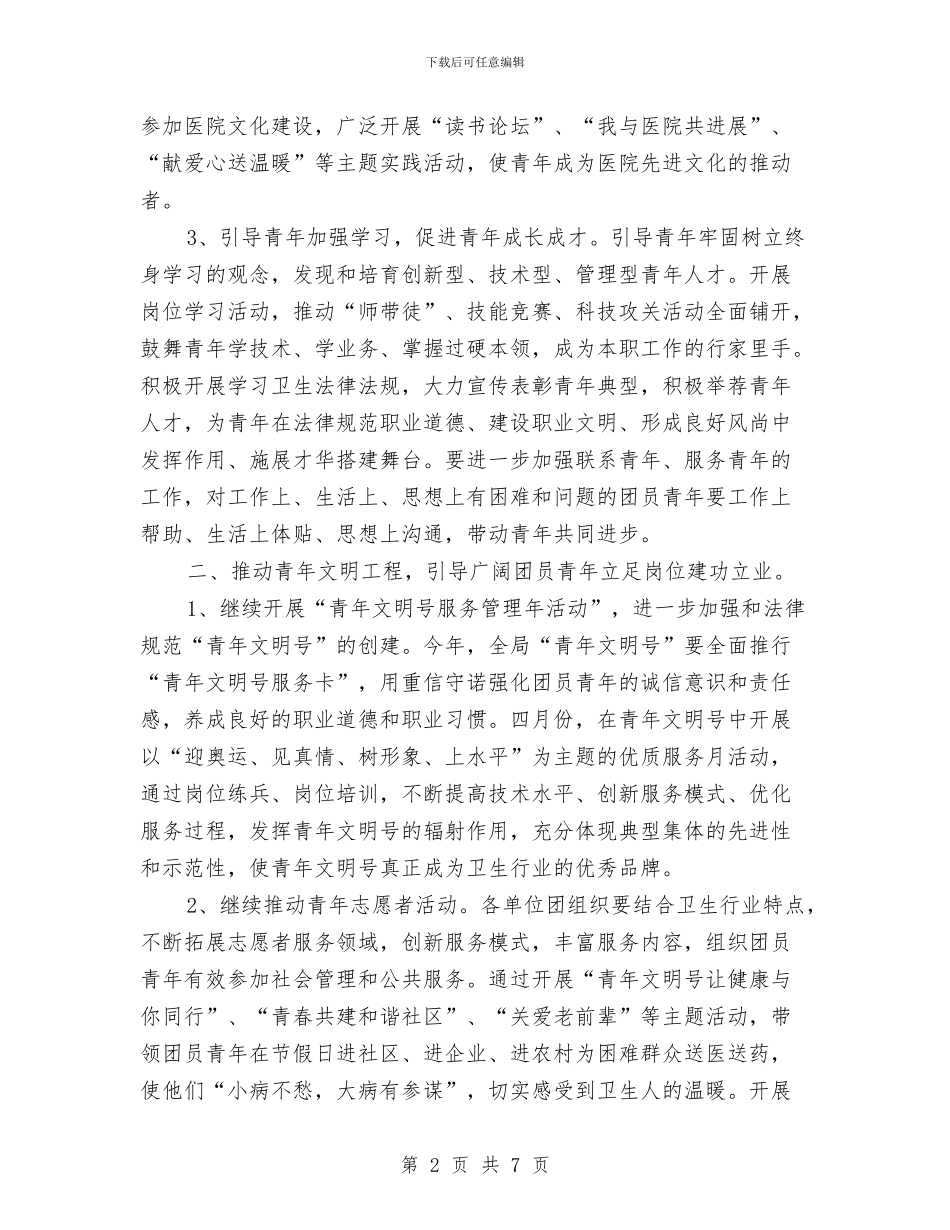 卫生局团委2024年度工作计划与卫生局团委工作计划汇编_第2页