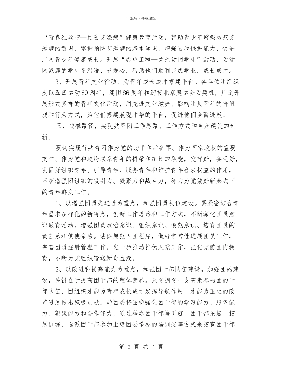卫生局团委2024年度工作计划与卫生局团委工作计划汇编_第3页