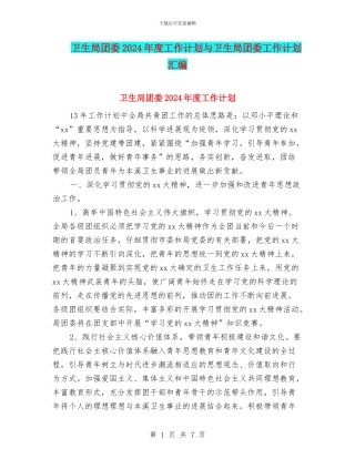 卫生局团委2024年度工作计划与卫生局团委工作计划汇编