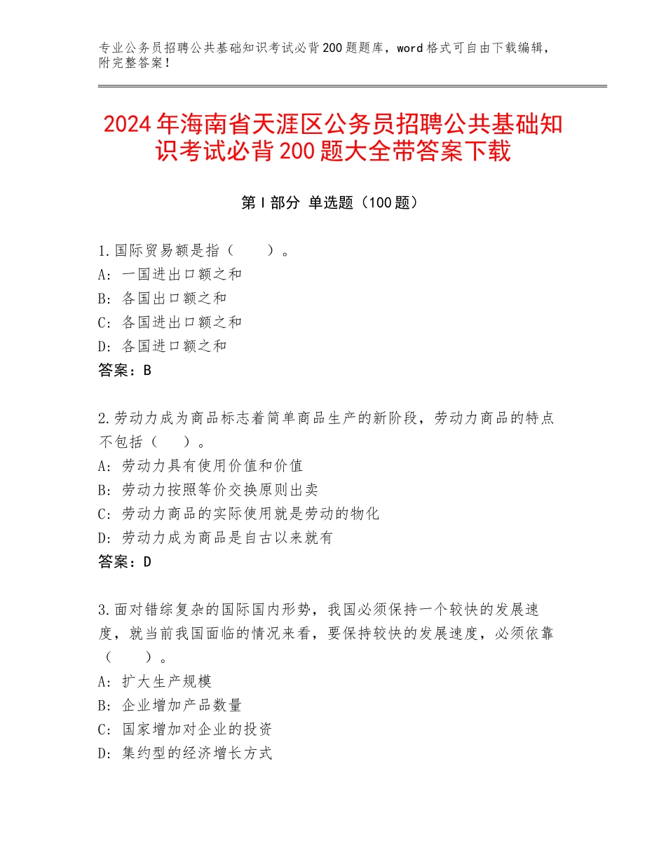 2024年海南省天涯区公务员招聘公共基础知识考试必背200题大全带答案下载_第1页