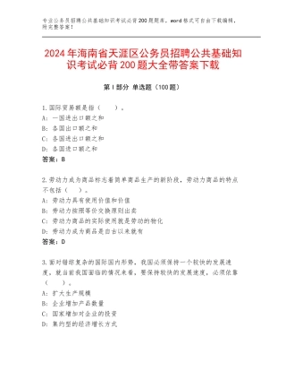 2024年海南省天涯区公务员招聘公共基础知识考试必背200题大全带答案下载