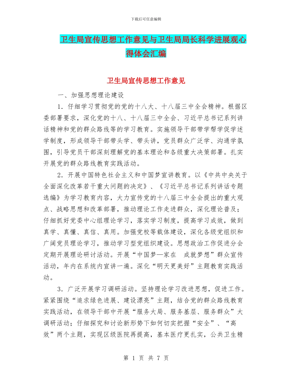 卫生局宣传思想工作意见与卫生局局长科学发展观心得体会汇编_第1页