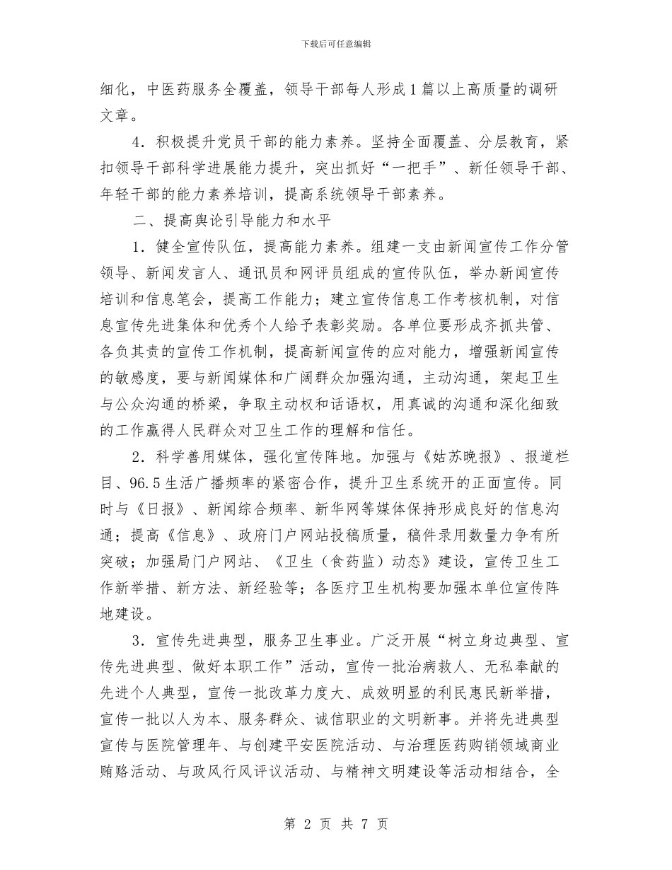 卫生局宣传思想工作意见与卫生局局长科学发展观心得体会汇编_第2页