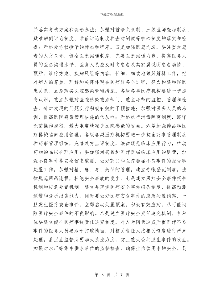 卫生局安全生产工作意见与卫生局宣传工作总结汇编_第3页