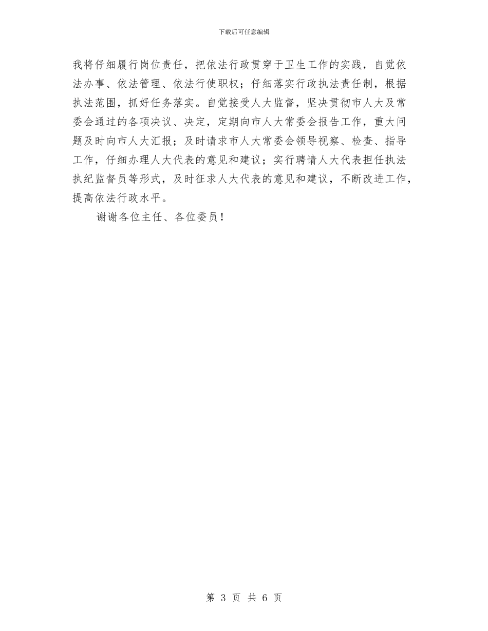 卫生局局长任职讲演词与卫生局局长就职演讲稿汇编_第3页