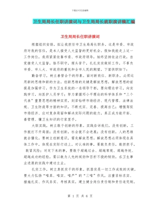 卫生局局长任职讲演词与卫生局局长就职演讲稿汇编