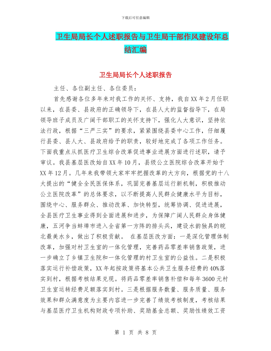 卫生局局长个人述职报告与卫生局干部作风建设年总结汇编_第1页