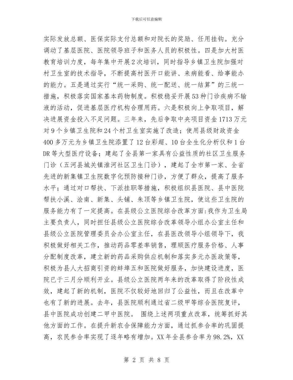 卫生局局长个人述职报告与卫生局干部作风建设年总结汇编_第2页