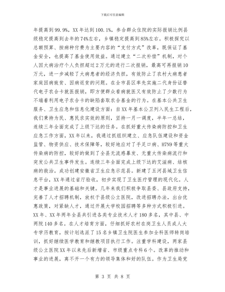 卫生局局长个人述职报告与卫生局干部作风建设年总结汇编_第3页