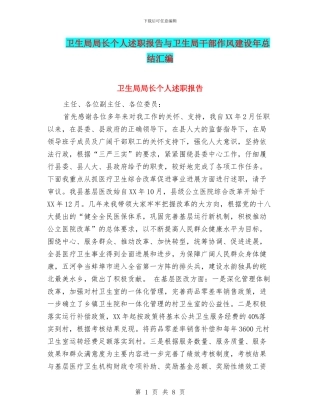 卫生局局长个人述职报告与卫生局干部作风建设年总结汇编