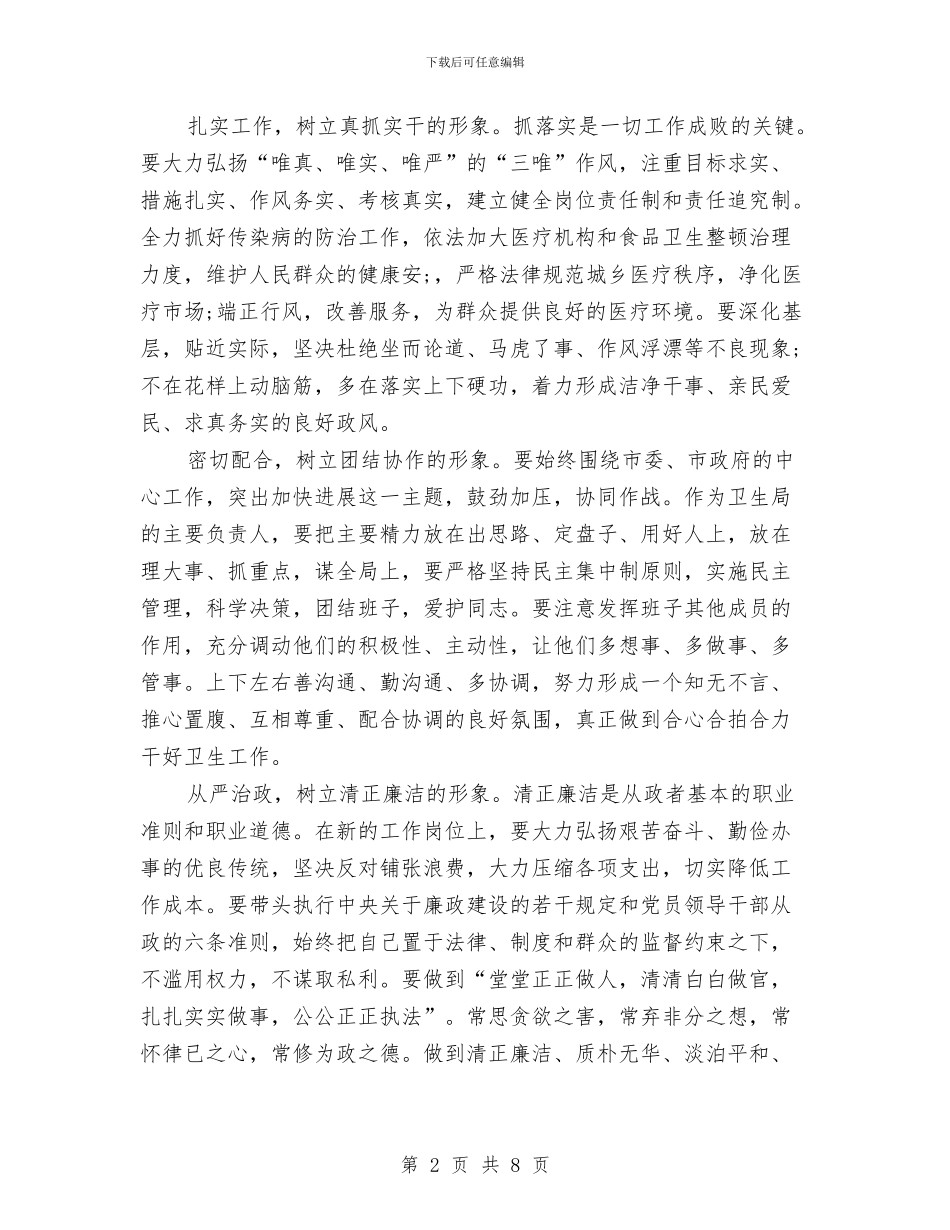 卫生局局长就职演讲稿与卫生局局长述职述廉报告范文汇编_第2页