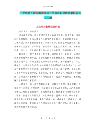 卫生局局长就职演讲稿与卫生局局长述职述廉报告范文汇编