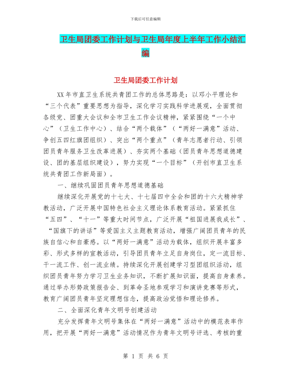 卫生局团委工作计划与卫生局年度上半年工作小结汇编_第1页