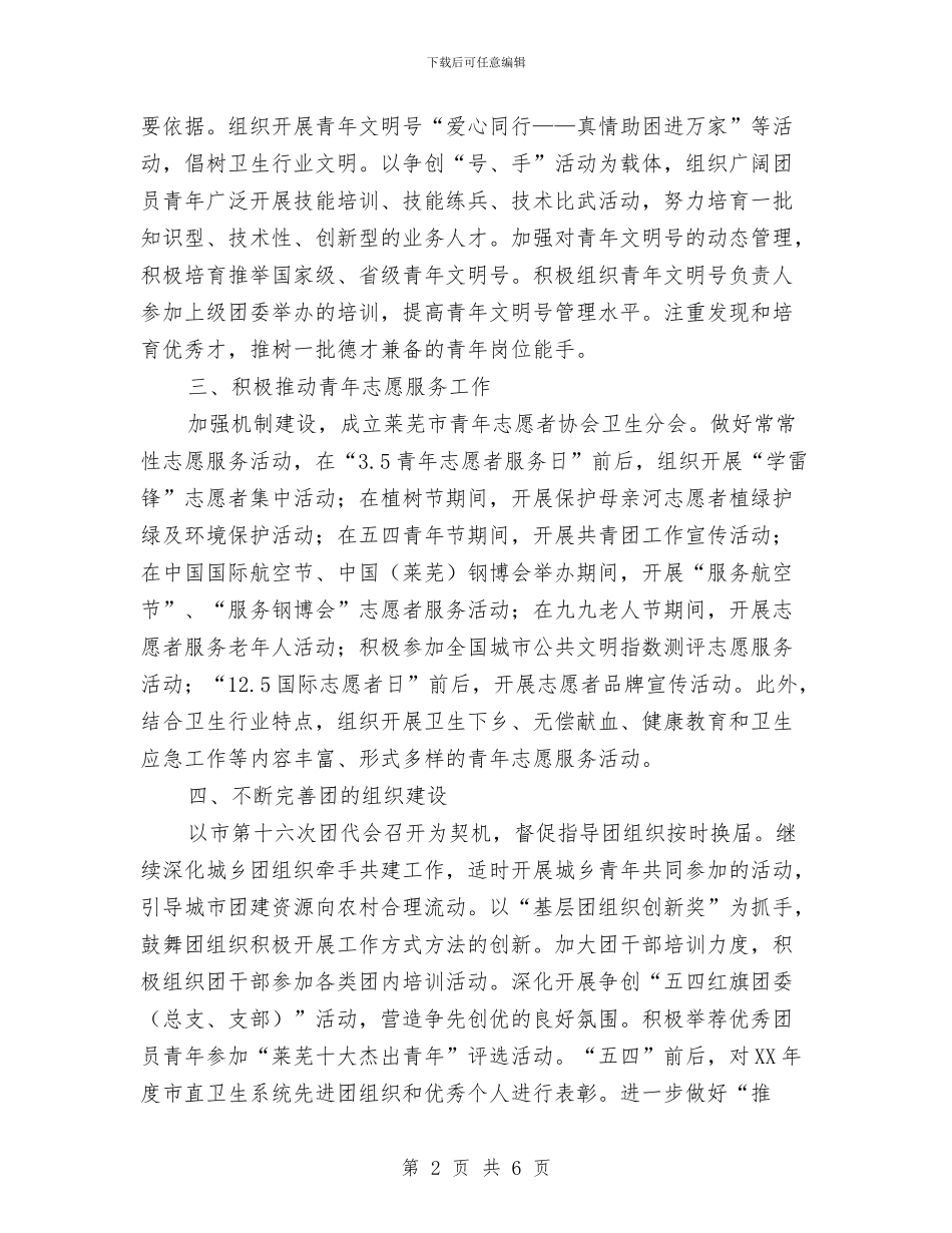 卫生局团委工作计划与卫生局年度上半年工作小结汇编_第2页