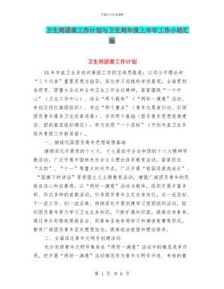 卫生局团委工作计划与卫生局年度上半年工作小结汇编