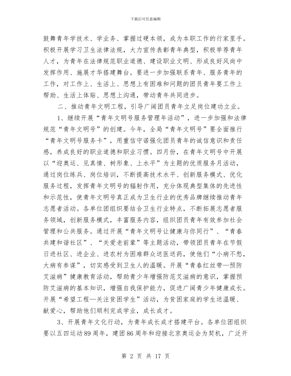卫生局团委工作计划书与卫生局工会工作计划结尾范本汇编_第2页