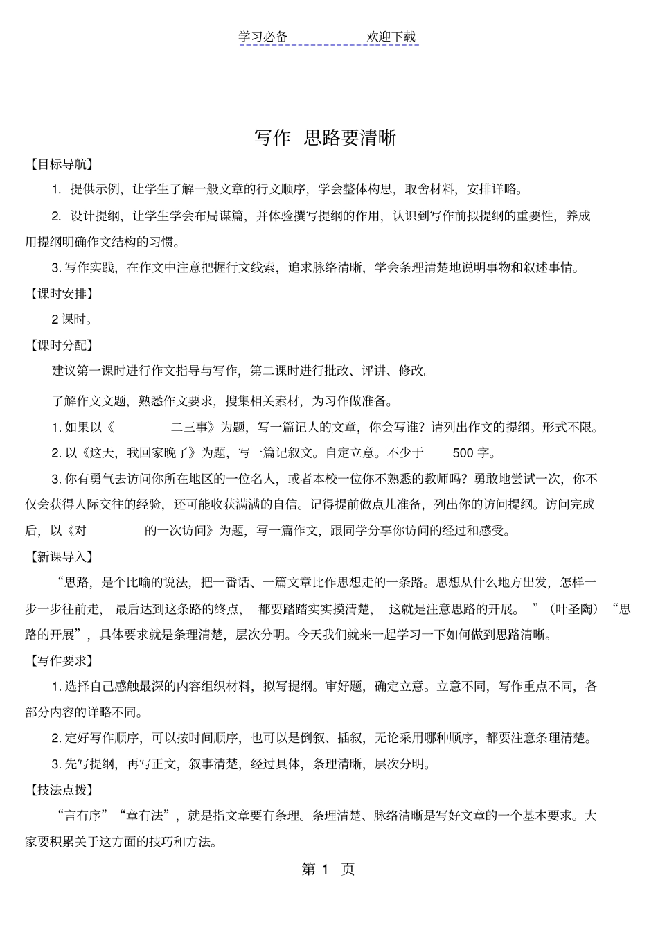 写作思路要清晰导学案_第1页