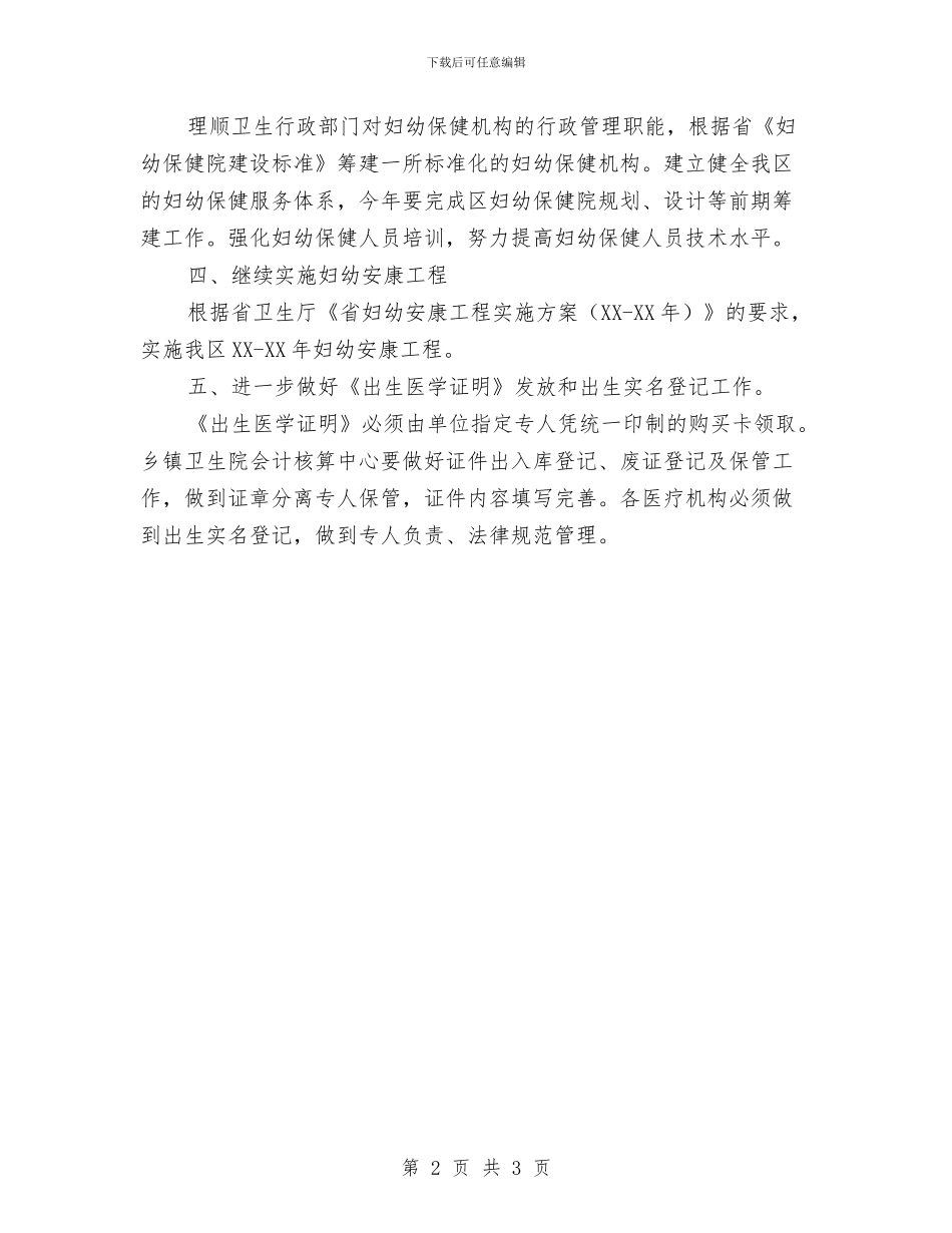 卫生局妇幼保健工作计划与卫生局工作计划汇编_第2页