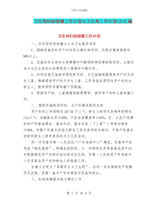 卫生局妇幼保健工作计划与卫生局工作计划汇编