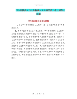 卫生局团委工作计划样稿与卫生局团委工作计划范文汇编