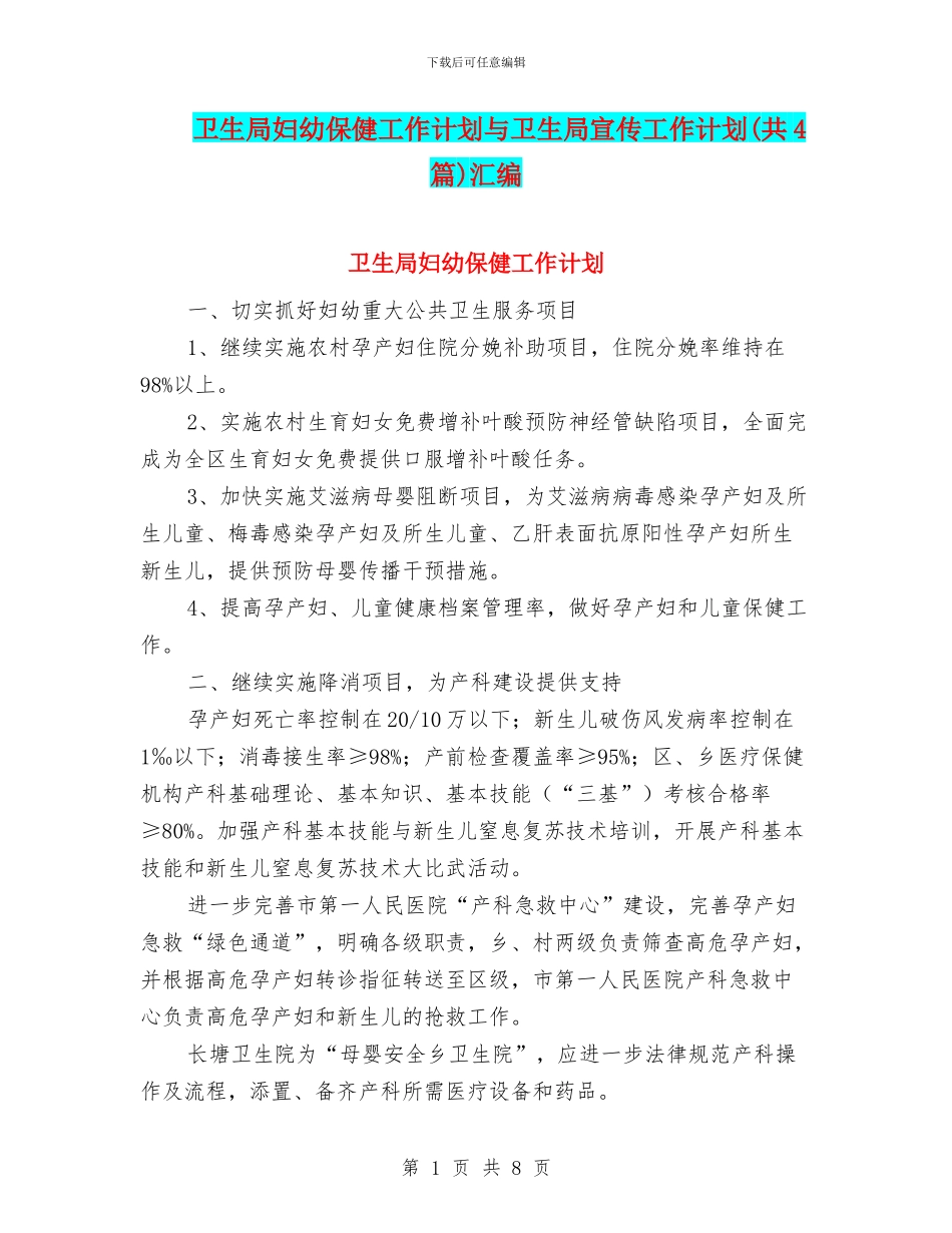 卫生局妇幼保健工作计划与卫生局宣传工作计划汇编_第1页