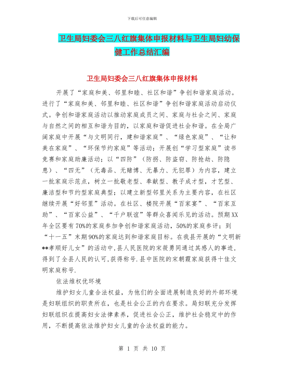 卫生局妇委会三八红旗集体申报材料与卫生局妇幼保健工作总结汇编_第1页