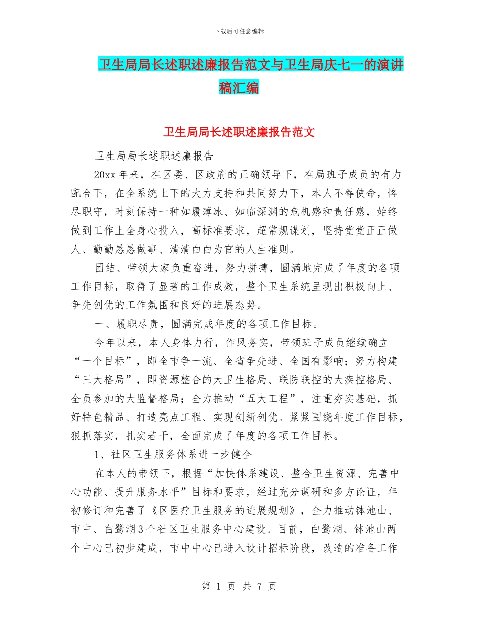卫生局局长述职述廉报告范文与卫生局庆七一的演讲稿汇编_第1页