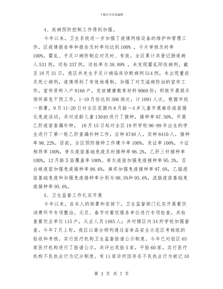 卫生局局长述职述廉报告范文与卫生局庆七一的演讲稿汇编_第3页