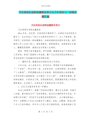 卫生局局长述职述廉报告范文与卫生局庆七一的演讲稿汇编