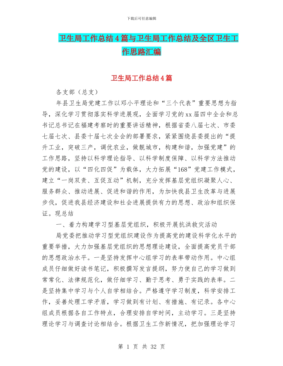 卫生局工作总结4篇与卫生局工作总结及全区卫生工作思路汇编_第1页