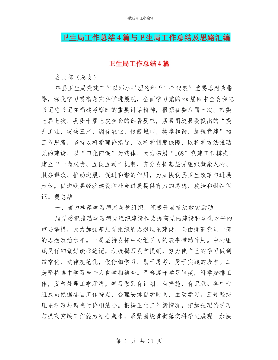 卫生局工作总结4篇与卫生局工作总结及思路汇编_第1页