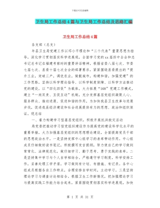 卫生局工作总结4篇与卫生局工作总结及思路汇编