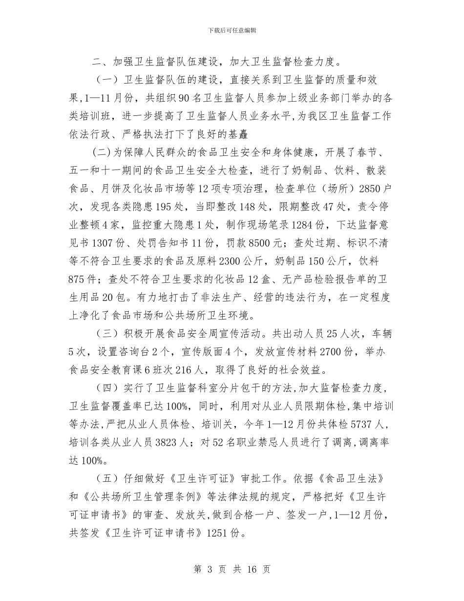 卫生局工作总结与卫生局工作总结及思路汇编_第3页