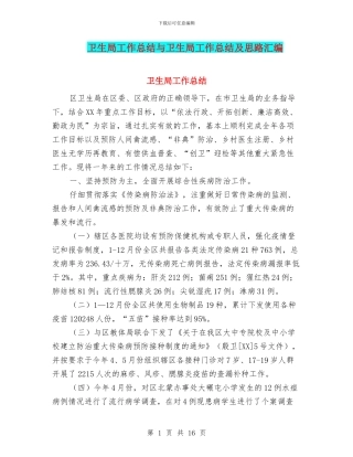 卫生局工作总结与卫生局工作总结及思路汇编
